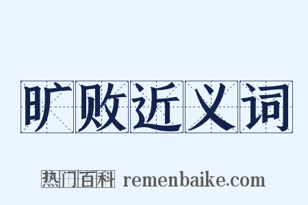 旷败近义词是什么意思的图片